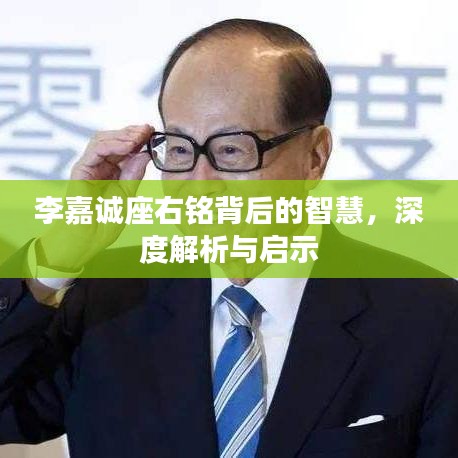 李嘉誠(chéng)座右銘背后的智慧，深度解析與啟示