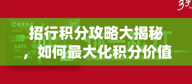 招行積分攻略大揭秘，如何最大化積分價(jià)值？