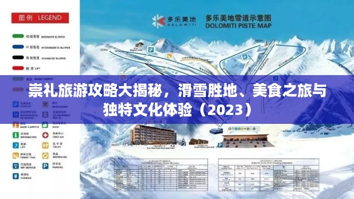 崇禮旅游攻略大揭秘，滑雪勝地、美食之旅與獨(dú)特文化體驗(yàn)（2023）