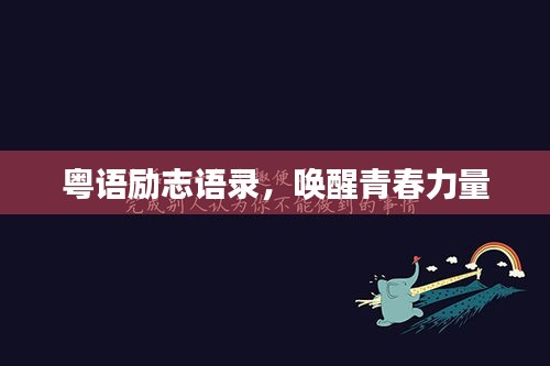 粵語(yǔ)勵(lì)志語(yǔ)錄，喚醒青春力量