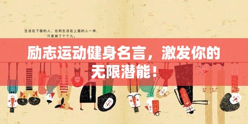 勵(lì)志運(yùn)動(dòng)健身名言，激發(fā)你的無限潛能！