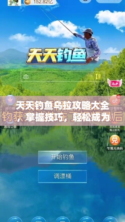 天天釣魚烏拉攻略大全，掌握技巧，輕松成為垂釣高手！