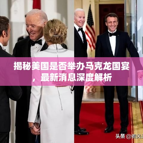 揭秘美國是否舉辦馬克龍國宴，最新消息深度解析