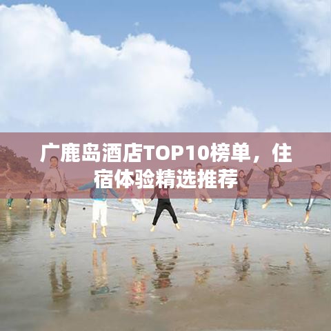 廣鹿島酒店TOP10榜單，住宿體驗精選推薦
