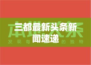 三都最新頭條新聞速遞