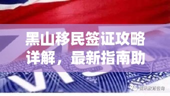 黑山移民簽證攻略詳解，最新指南助你順利移民！