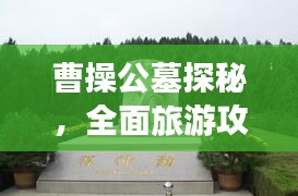 曹操公墓探秘，全面旅游攻略指南