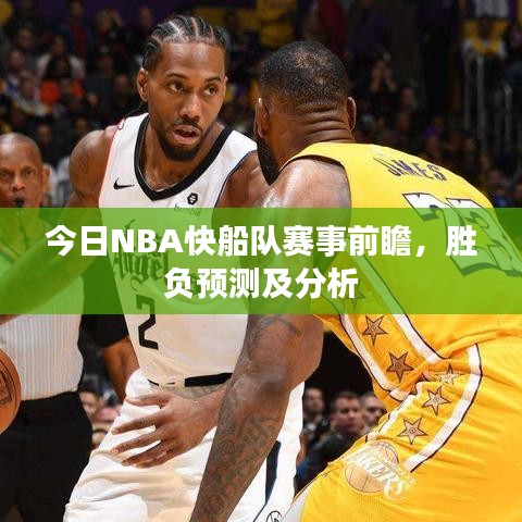 今日NBA快船隊(duì)賽事前瞻，勝負(fù)預(yù)測(cè)及分析
