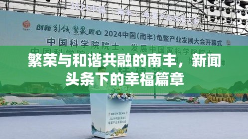 繁榮與和諧共融的南豐，新聞頭條下的幸福篇章