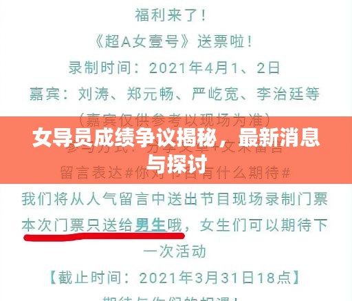 女導員成績爭議揭秘，最新消息與探討