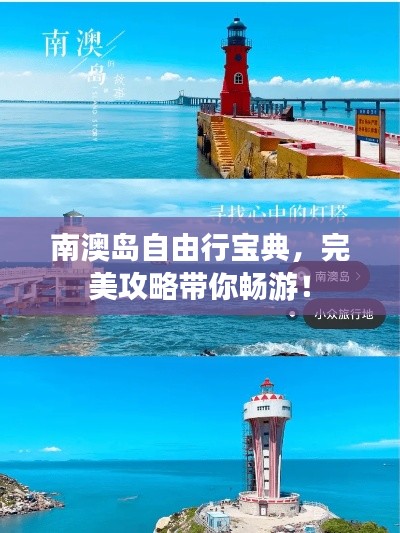 南澳島自由行寶典，完美攻略帶你暢游！