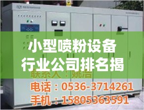 小型噴粉設備行業(yè)公司排名揭秘與深度行業(yè)分析