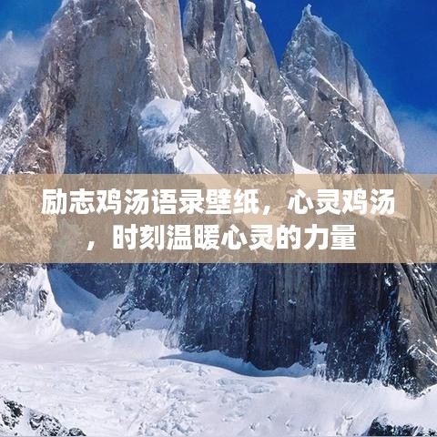 勵志雞湯語錄壁紙，心靈雞湯，時刻溫暖心靈的力量