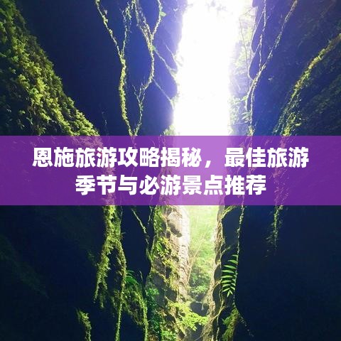 恩施旅游攻略揭秘，最佳旅游季節(jié)與必游景點(diǎn)推薦