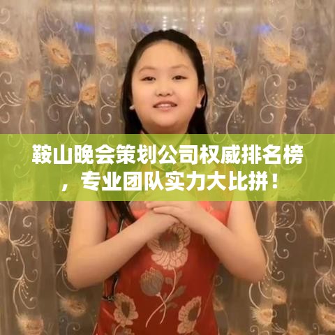鞍山晚會策劃公司權(quán)威排名榜，專業(yè)團(tuán)隊實(shí)力大比拼！