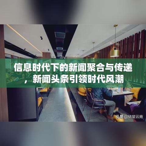 信息時代下的新聞聚合與傳遞，新聞頭條引領(lǐng)時代風(fēng)潮
