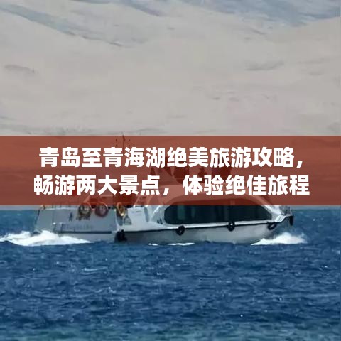 青島至青海湖絕美旅游攻略，暢游兩大景點，體驗絕佳旅程！