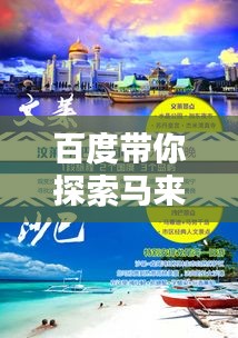 百度帶你探索馬來西亞吧，異域風(fēng)情一網(wǎng)打盡！