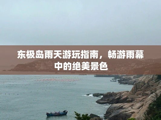 東極島雨天游玩指南，暢游雨幕中的絕美景色