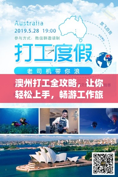 澳州打工全攻略，讓你輕松上手，暢游工作旅游兩不誤