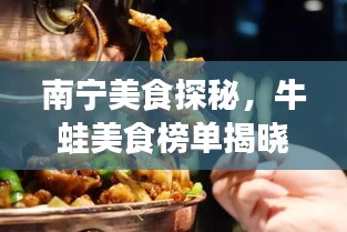 南寧美食探秘，牛蛙美食榜單揭曉，前十名必嘗佳肴！