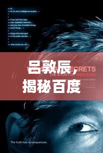呂敦辰，揭秘百度的神秘人物，探尋背后的故事！