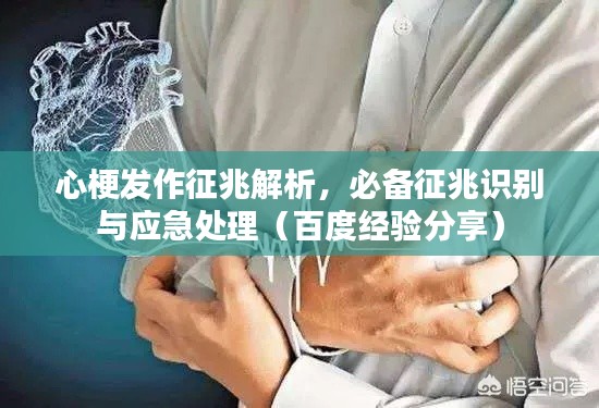 心梗發(fā)作征兆解析，必備征兆識別與應(yīng)急處理（百度經(jīng)驗(yàn)分享）