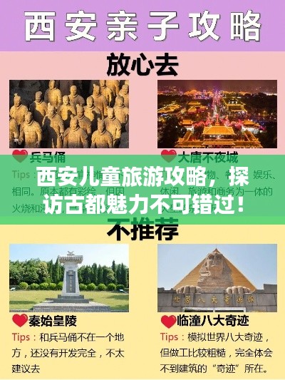 西安兒童旅游攻略，探訪古都魅力不可錯過！