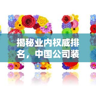 揭秘業(yè)內(nèi)權(quán)威排名，中國公司裝潢行業(yè)十大領(lǐng)先企業(yè)榜單揭曉！