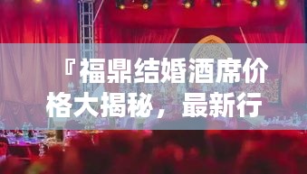『福鼎結(jié)婚酒席價格大揭秘，最新行情一網(wǎng)打盡』