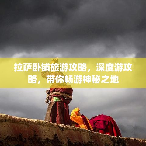拉薩臥鋪旅游攻略，深度游攻略，帶你暢游神秘之地