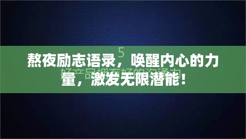 熬夜勵志語錄，喚醒內(nèi)心的力量，激發(fā)無限潛能！
