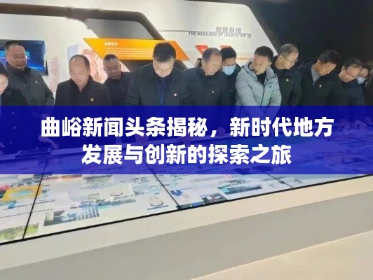 曲峪新聞頭條揭秘，新時代地方發(fā)展與創(chuàng)新的探索之旅