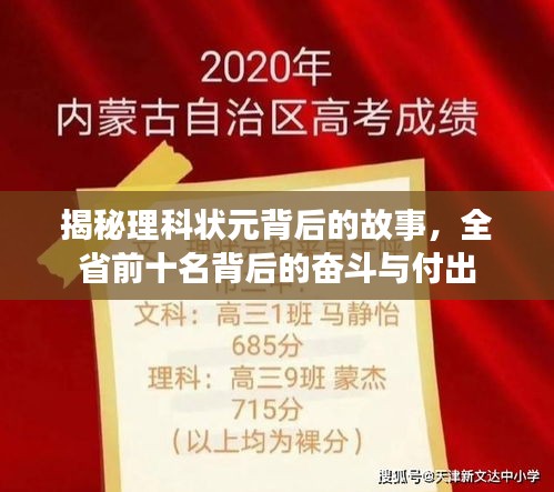 揭秘理科狀元背后的故事，全省前十名背后的奮斗與付出