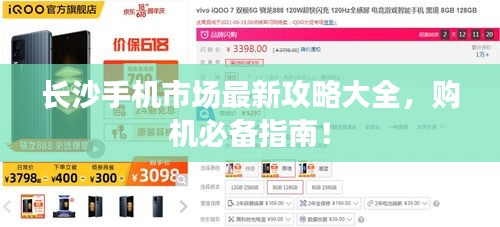 長沙手機市場最新攻略大全，購機必備指南！