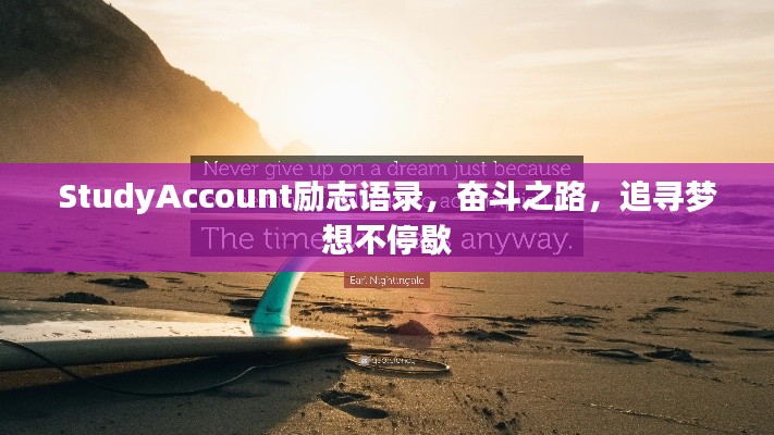 StudyAccount勵志語錄，奮斗之路，追尋夢想不停歇