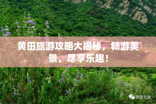 黃田旅游攻略大揭秘，暢游美景，盡享樂趣！