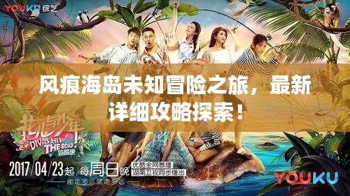 風痕海島未知冒險之旅，最新詳細攻略探索！