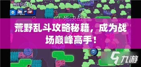 荒野亂斗攻略秘籍，成為戰(zhàn)場巔峰高手！