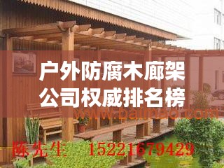 戶外防腐木廊架公司權(quán)威排名榜單揭曉！