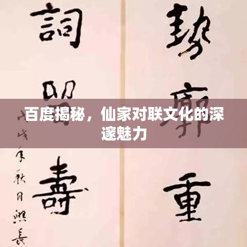 百度揭秘，仙家對聯(lián)文化的深邃魅力