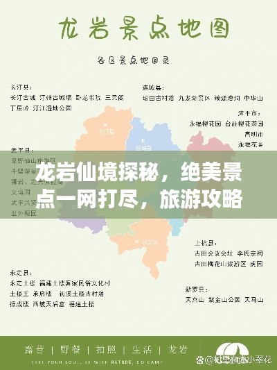 龍巖仙境探秘，絕美景點一網(wǎng)打盡，旅游攻略大揭秘！