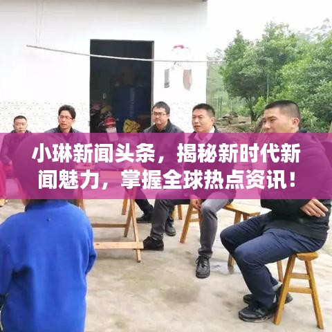 小琳新聞?lì)^條，揭秘新時(shí)代新聞魅力，掌握全球熱點(diǎn)資訊！