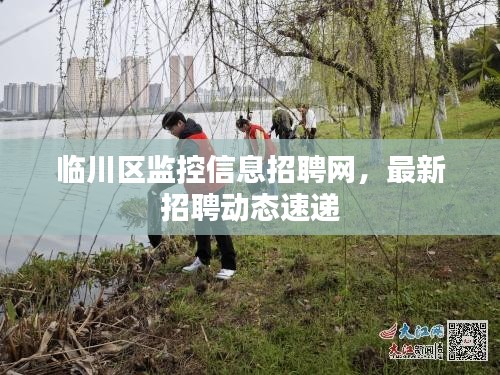 臨川區(qū)監(jiān)控信息招聘網(wǎng)，最新招聘動(dòng)態(tài)速遞