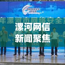 漯河網(wǎng)信新聞聚焦，城市發(fā)展的前沿動(dòng)態(tài)與信息傳播的脈搏