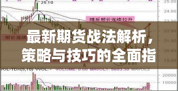 最新期貨戰(zhàn)法解析，策略與技巧的全面指南