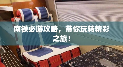 南鐵必游攻略，帶你玩轉精彩之旅！