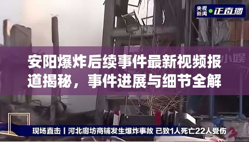 安陽爆炸后續(xù)事件最新視頻報(bào)道揭秘，事件進(jìn)展與細(xì)節(jié)全解析