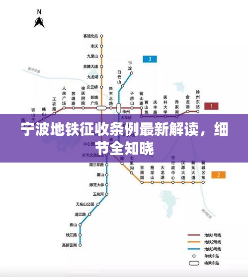 寧波地鐵征收條例最新解讀，細(xì)節(jié)全知曉