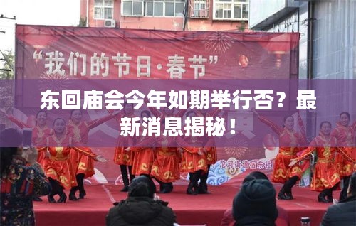 東回廟會今年如期舉行否？最新消息揭秘！